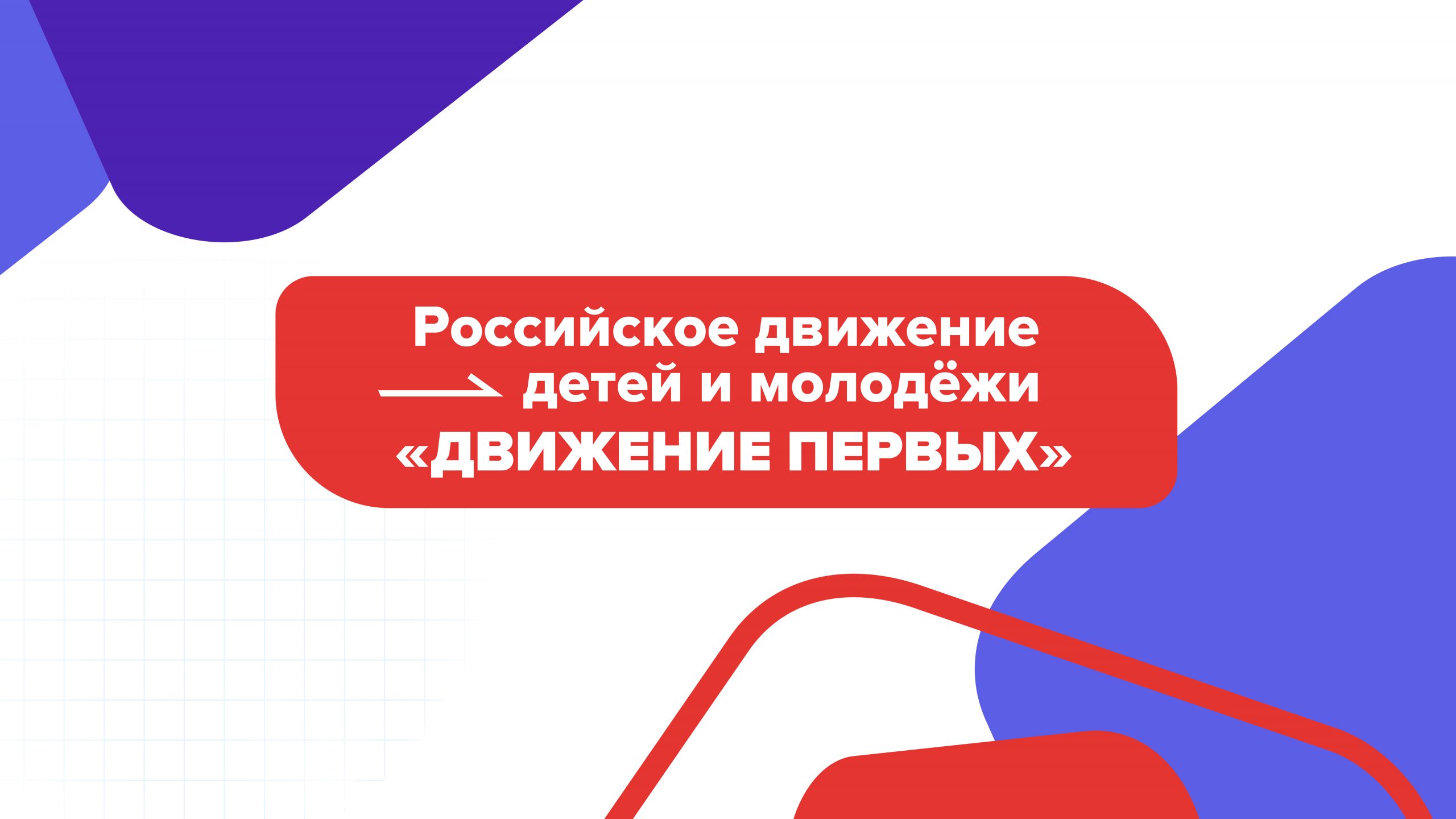 Торжественное открытие первичного отделения Российского движения детей и молодёжи «Движение первых».