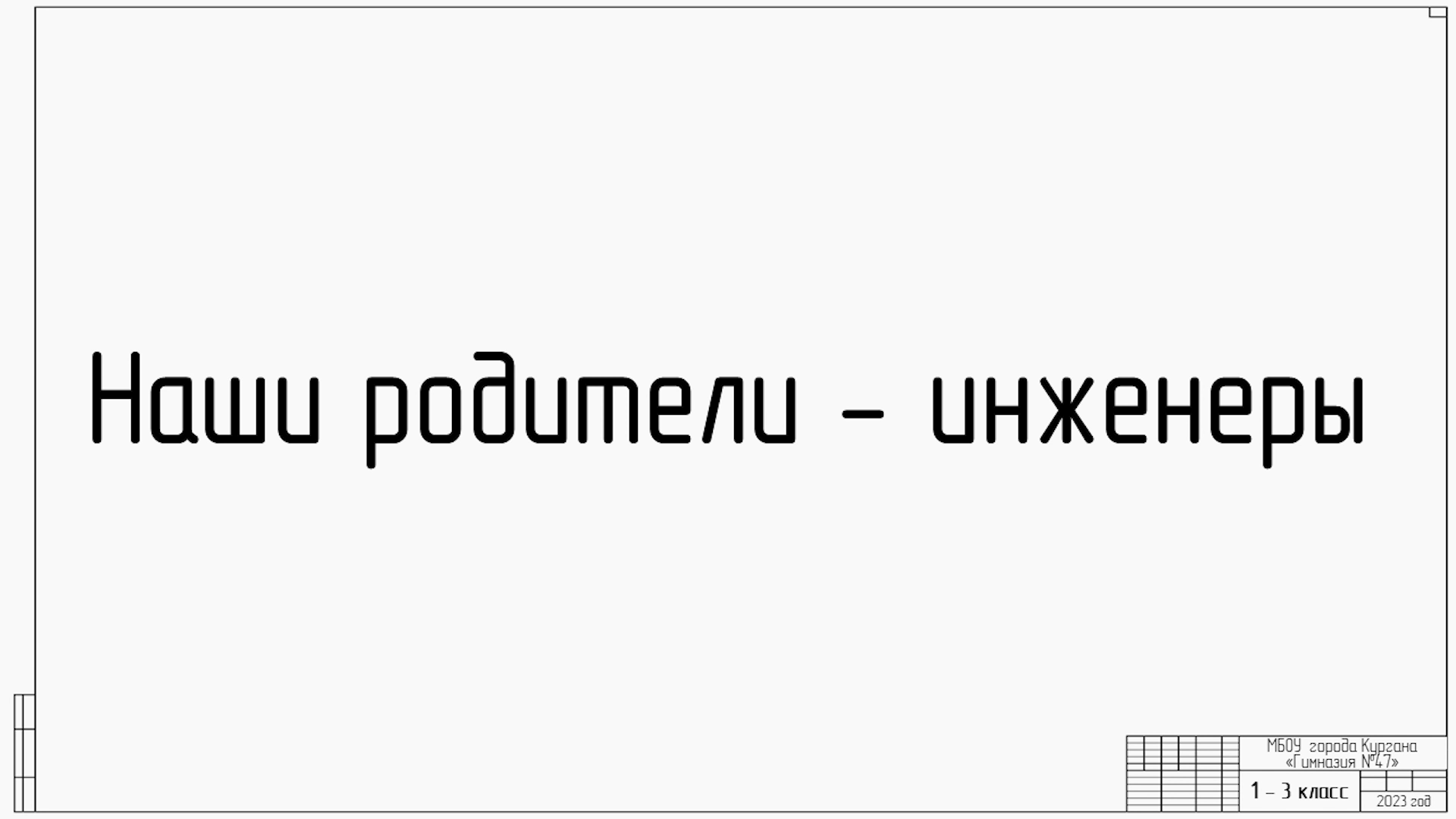 Конкурс рисованной книги &amp;quot;Наши родители - инженеры&amp;quot;.