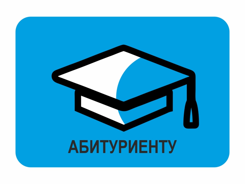 Абитуриент-2023.