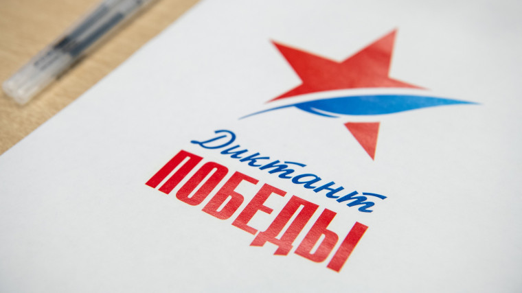Диктант Победы - 2025.