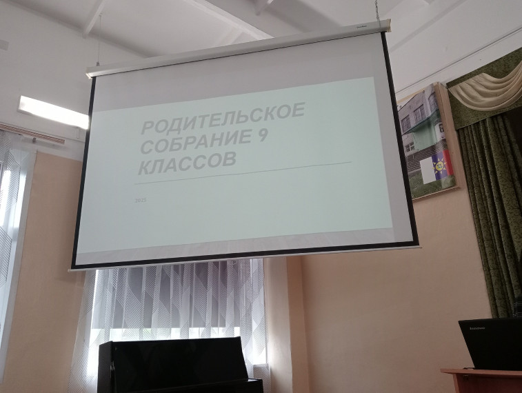 Родительское собрание на параллели 9-х классов.