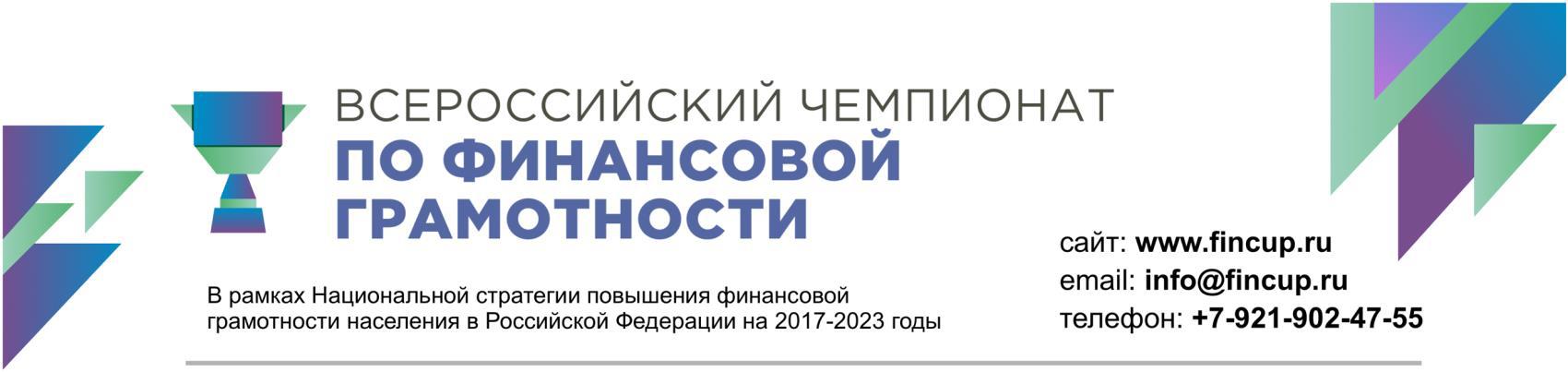 Всероссийский финансовый грамотности. Всероссийский Чемпионат по финансовой грамотности. Всероссийский Чемпионат по финансовой грамотности 2022. Всероссийский Чемпионат по финансовой грамотности 2021. Всероссийский Чемпионат по финансовой грамотности логотип.